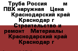 Труба Россия 110*1,0м ПВХ наружная › Цена ­ 146 - Краснодарский край, Краснодар г. Строительство и ремонт » Материалы   . Краснодарский край,Краснодар г.